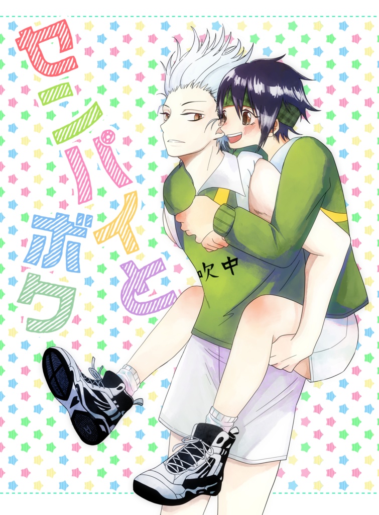『センパイとボク』