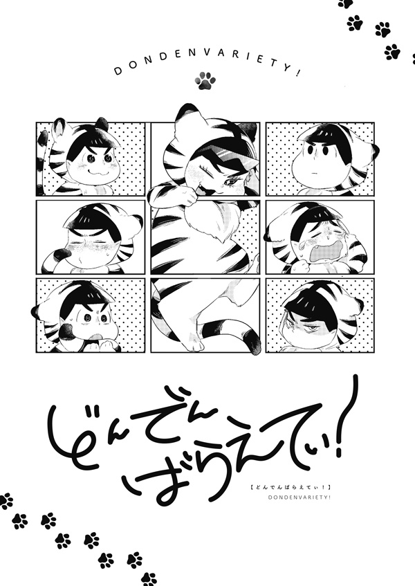 どんでんばらえてぃ！