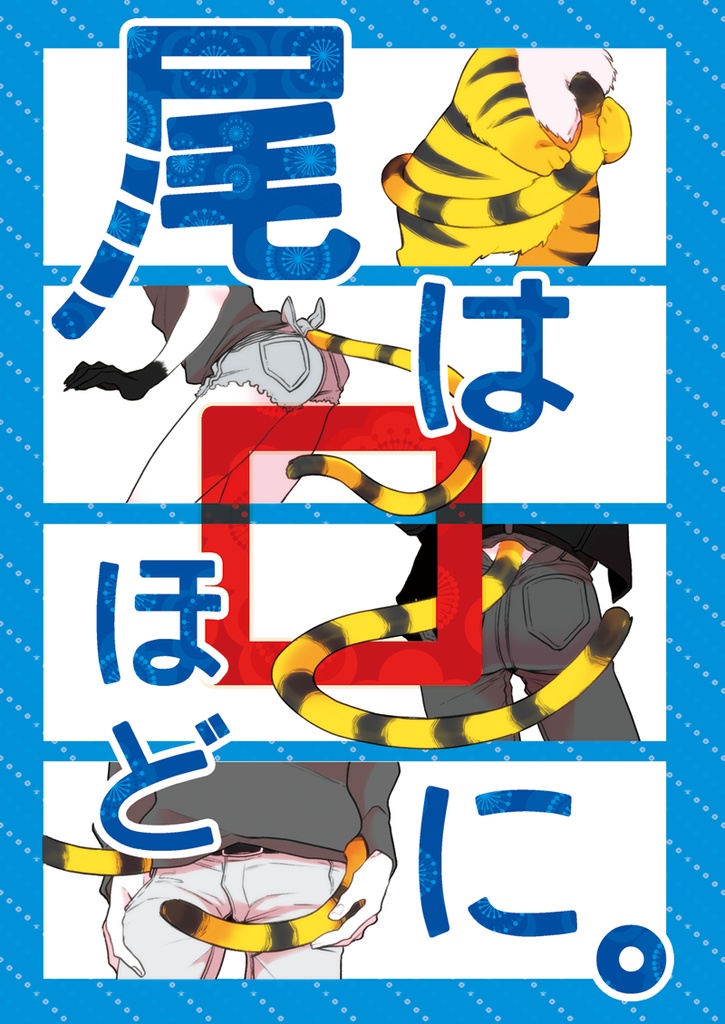 尾は口ほどに。