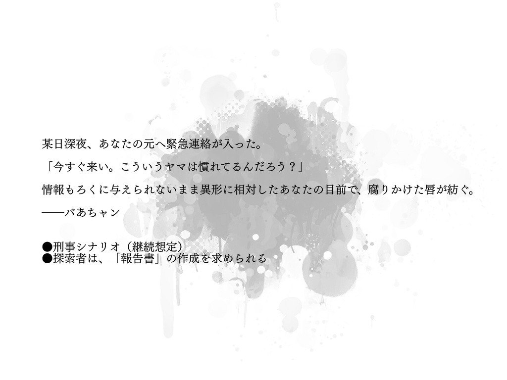 【CoC】バッドバイグランマ【刑事シナリオ】