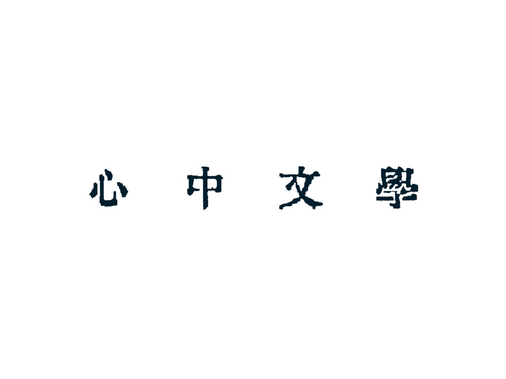 【CoC】心中文學