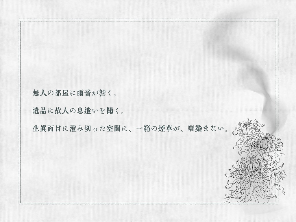 【CoC】煙雨匂いて