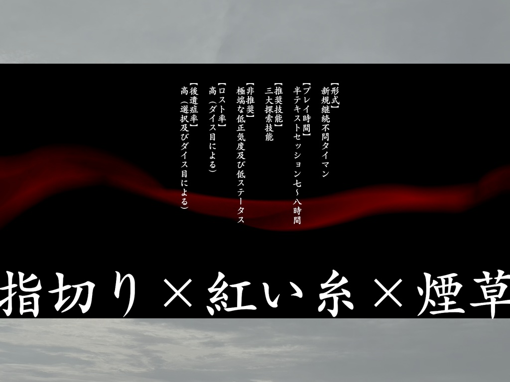 【CoC】ゆびきりくちなし