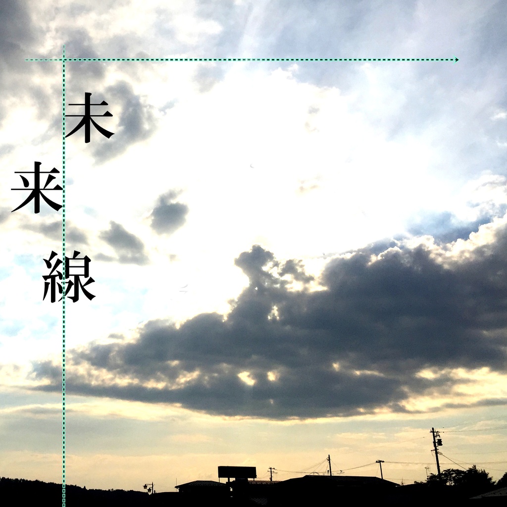 未来線[Single]
