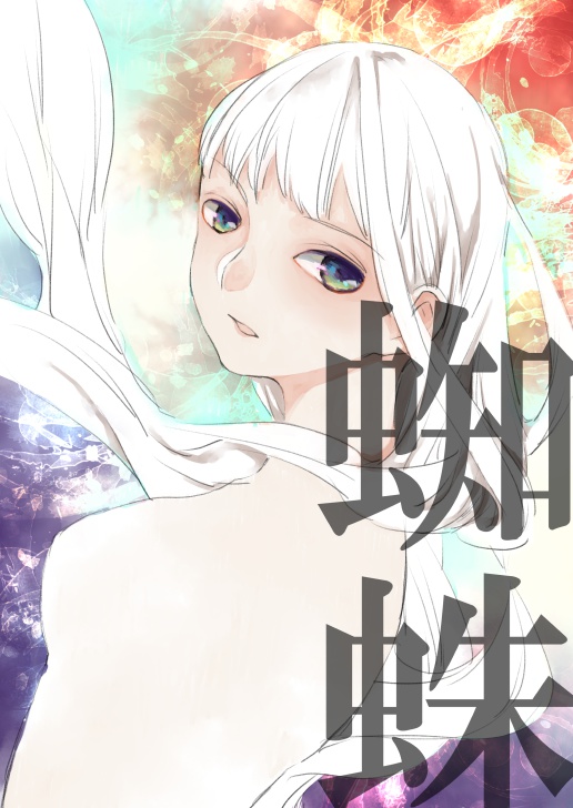 【創作】蜘蛛