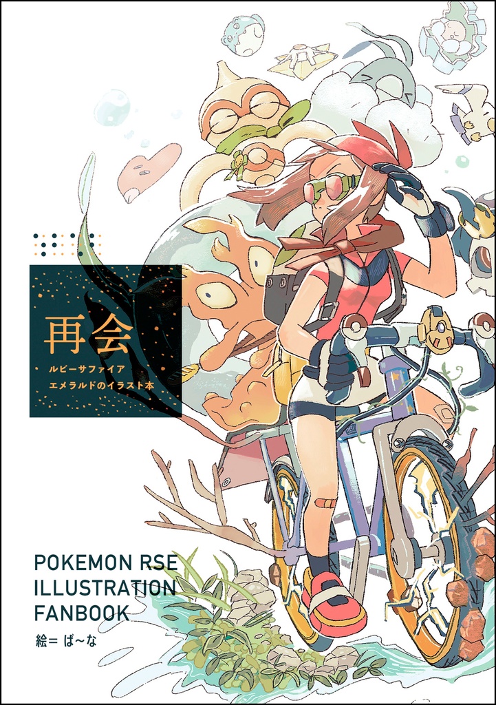 【完売】再会