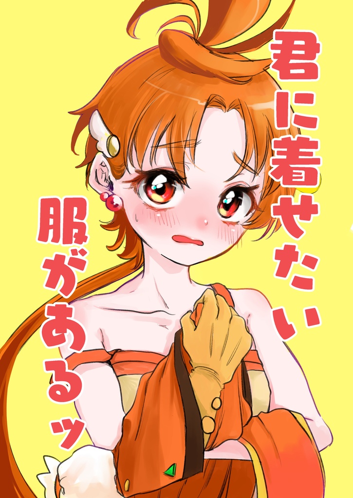 君に着せたい服があるッ