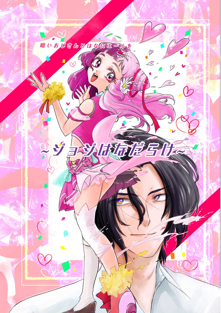 ジョジはなだらけ~暗いおじさんとはなにエールを~