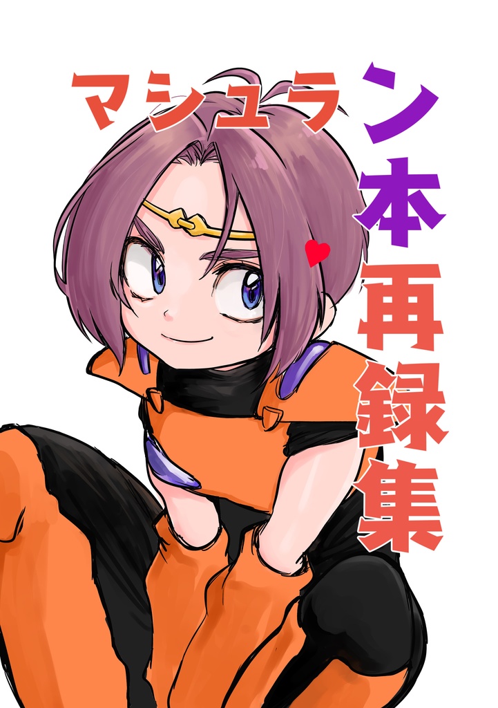 マシュラン本再録集