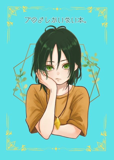 プの♂しかいない本。