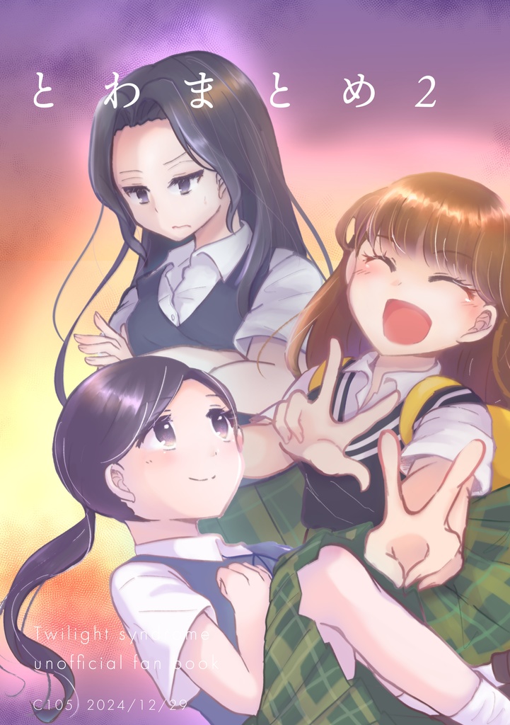 とわまとめ２