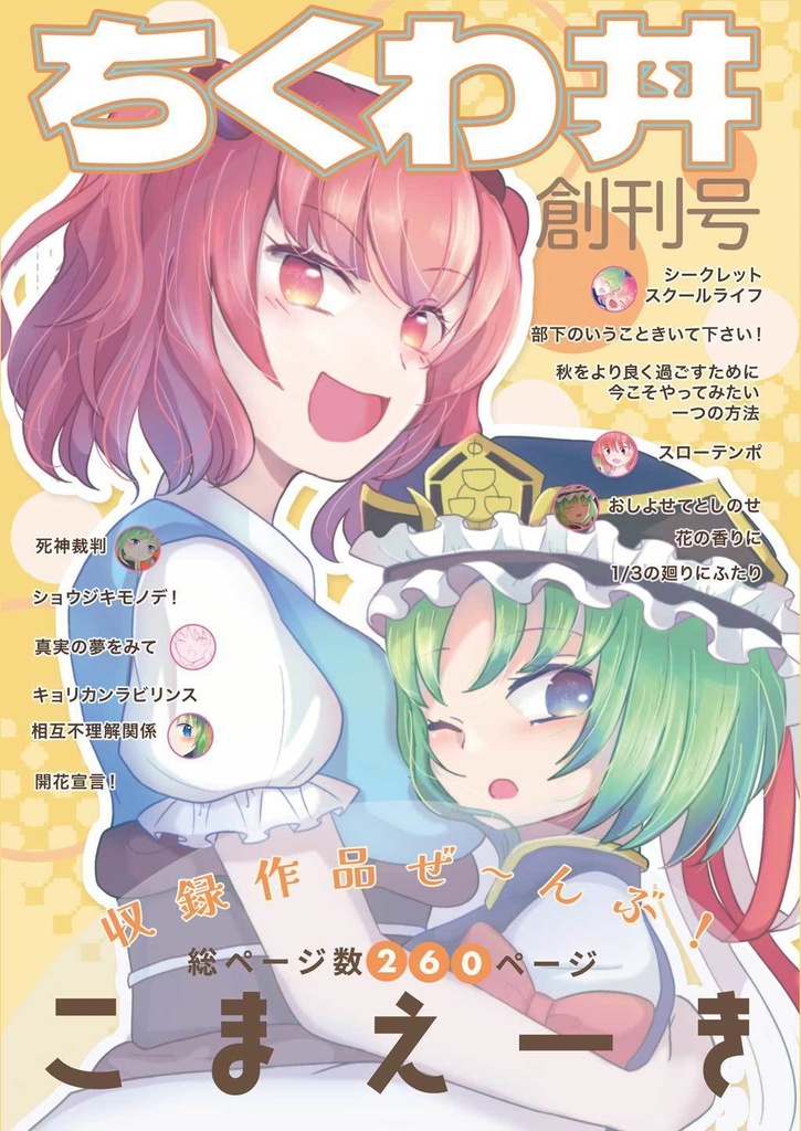 ちくわ丼（創刊号）