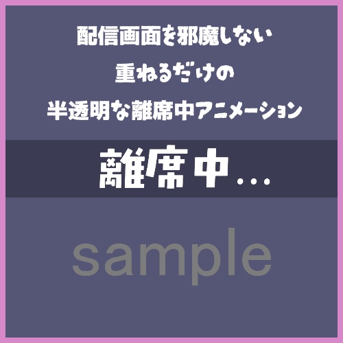 【配信素材】画面に重ねるだけ半透明な離席中アニメーション