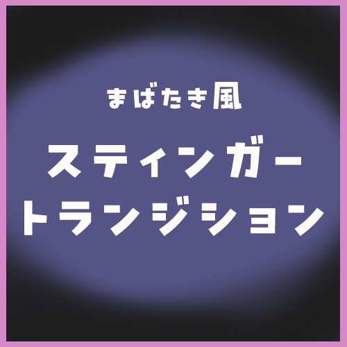 【配信素材】まばたき風シーントランジション
