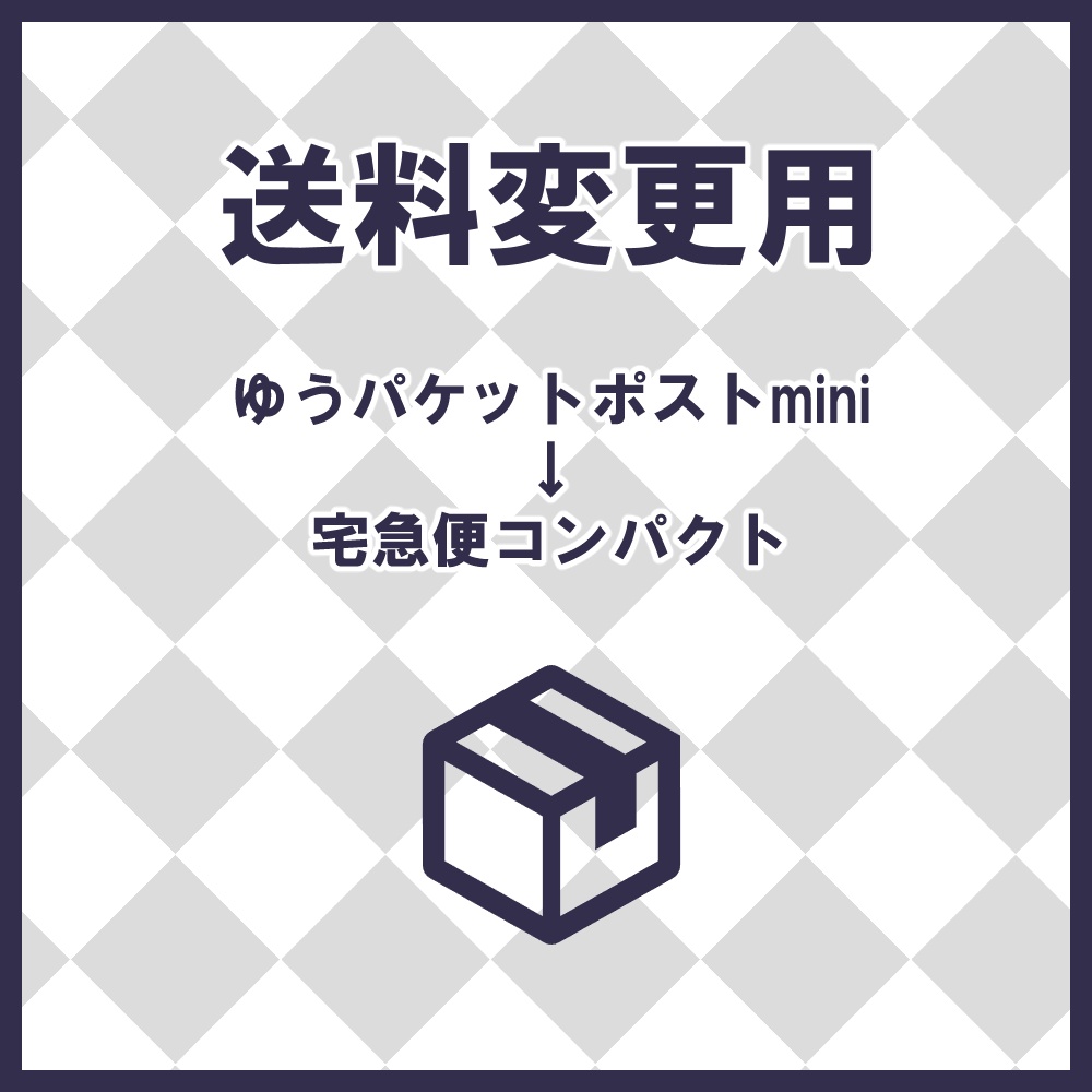 送料変更用　宅急便コンパクト