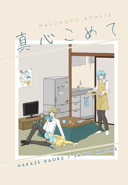 【薫創】真心こめて