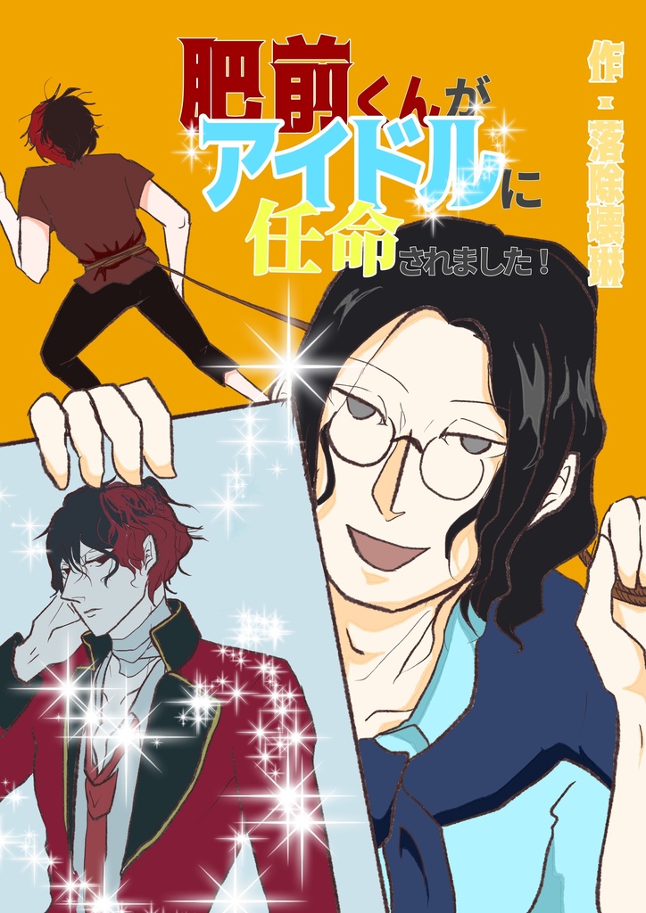 【12/12 恋の罠一丁！】肥前くんが アイドルに 任命されました！】