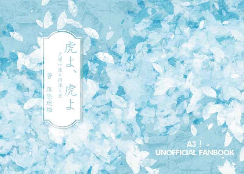 【兵摂】虎よ、虎よ