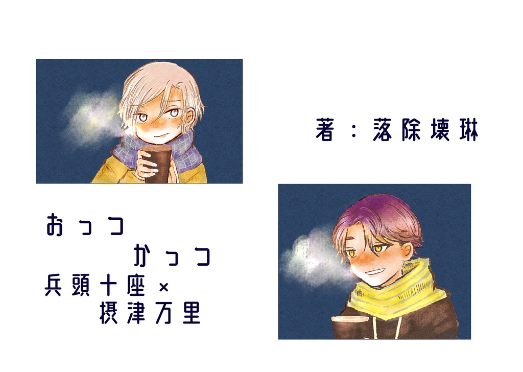 【兵摂】おっつかっつ
