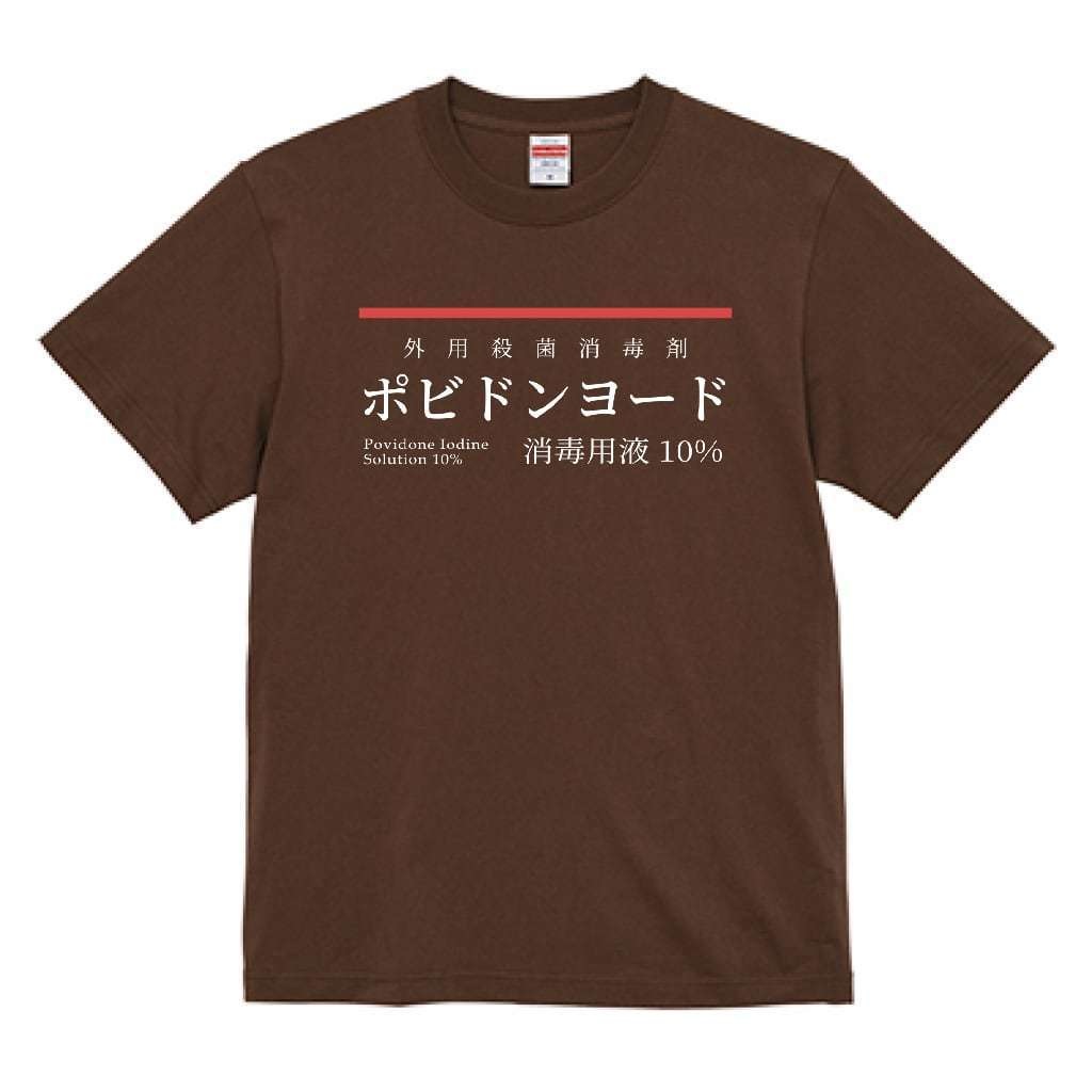 ポビドンヨード - Tシャツ
