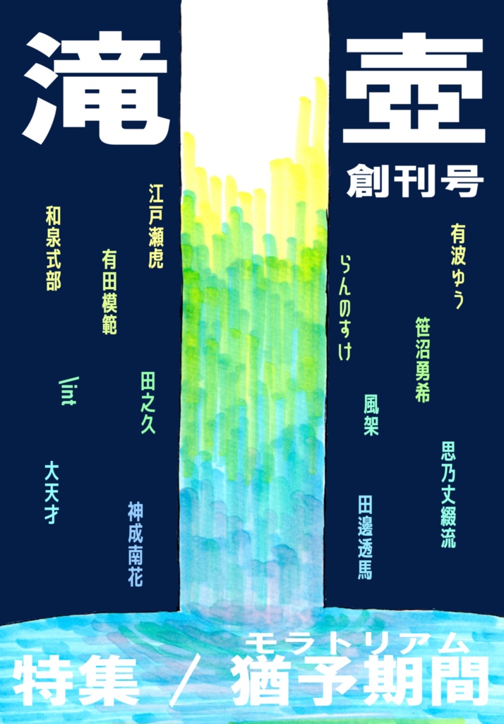 滝壺　創刊号