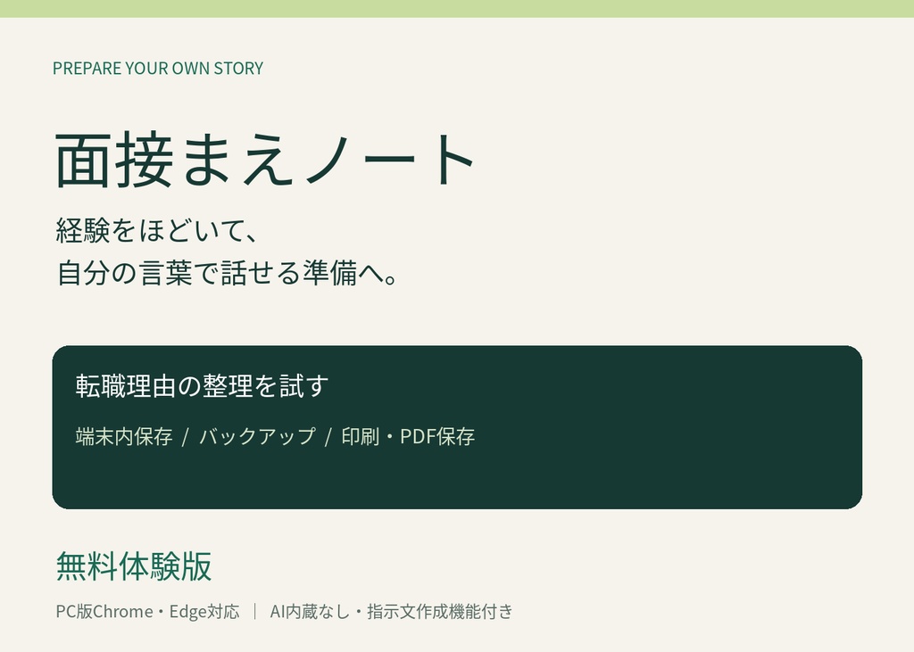 面接まえノート 無料体験版｜転職理由を整理するPC用ツール