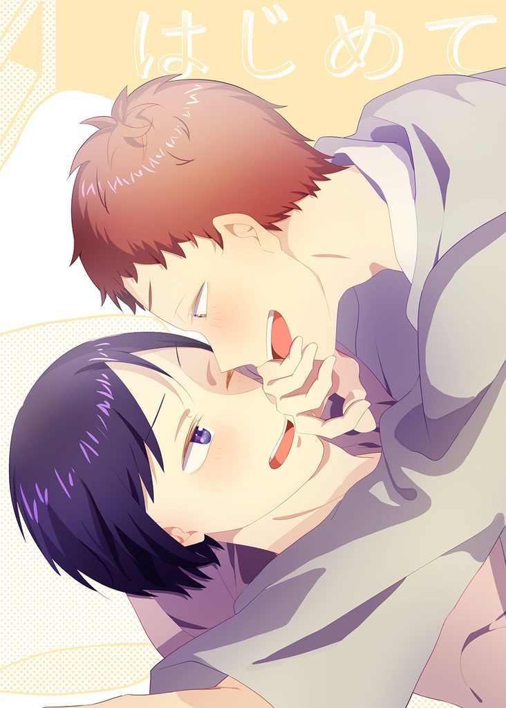はじめて(※表紙傷有)