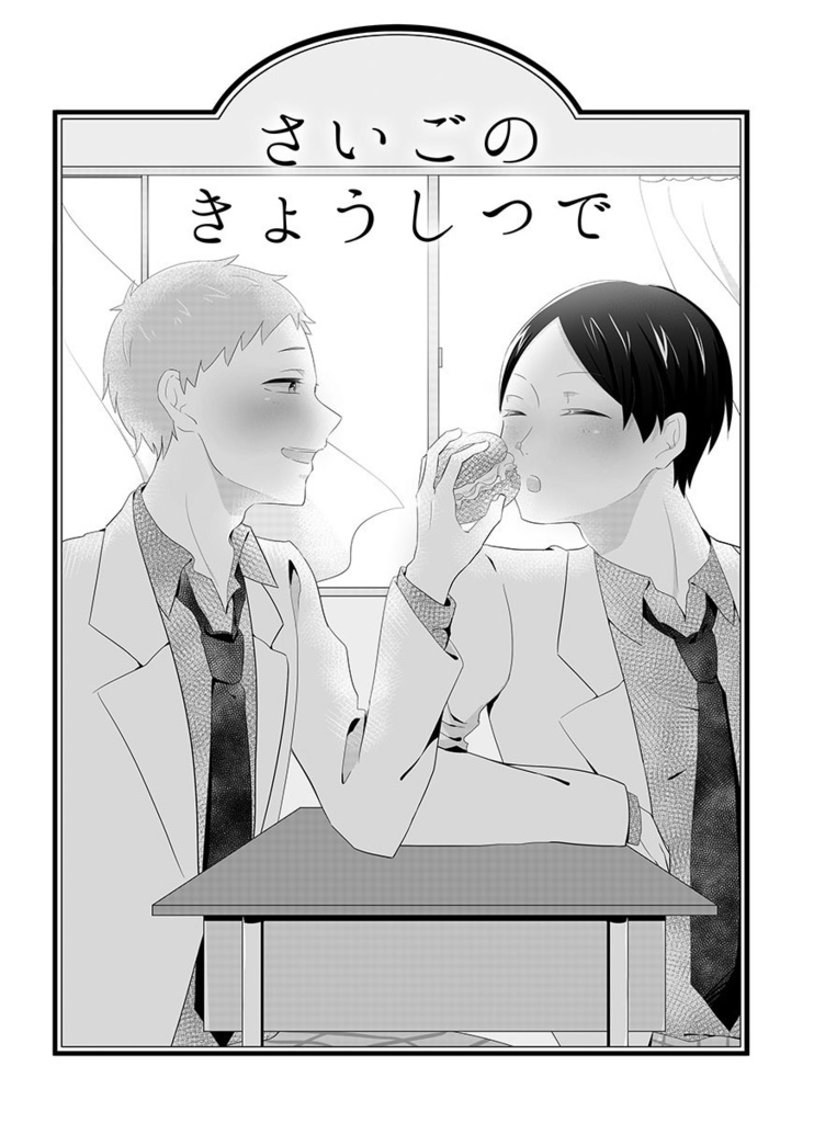 さいごのきょうしつで