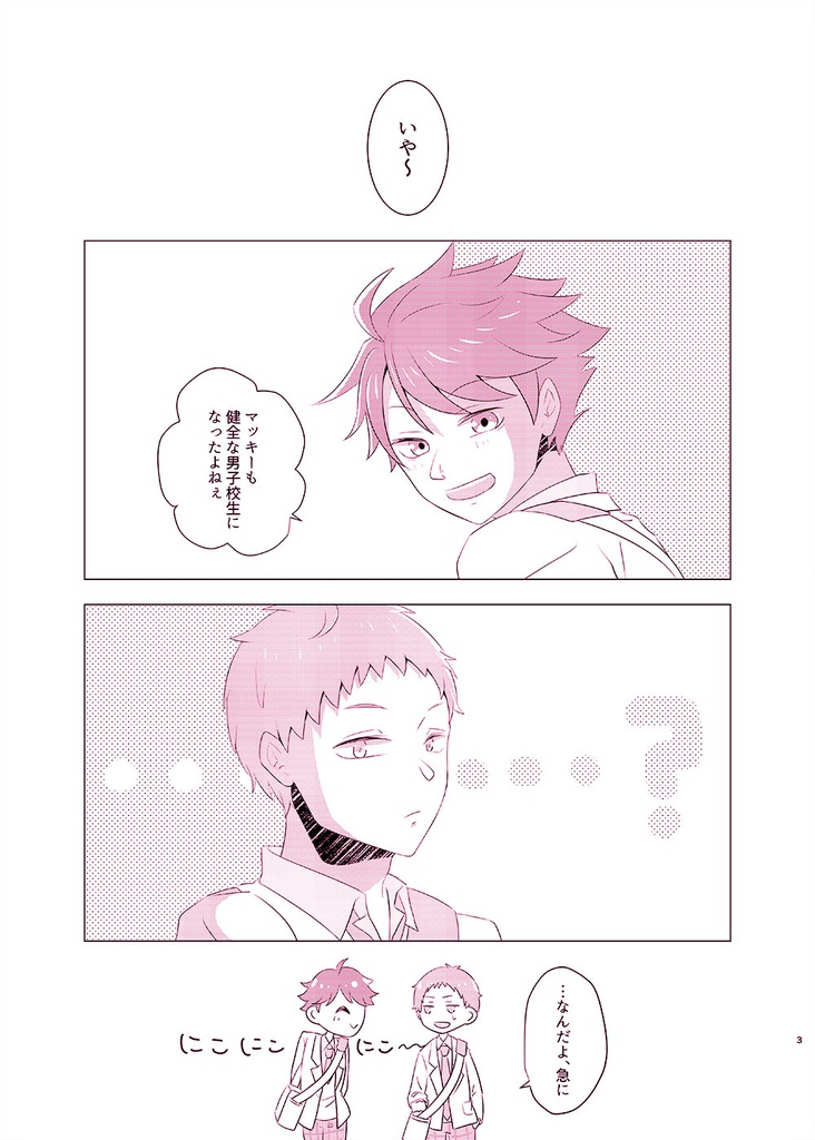 青城男子バレー部の恋愛事情 及川と岩泉の話