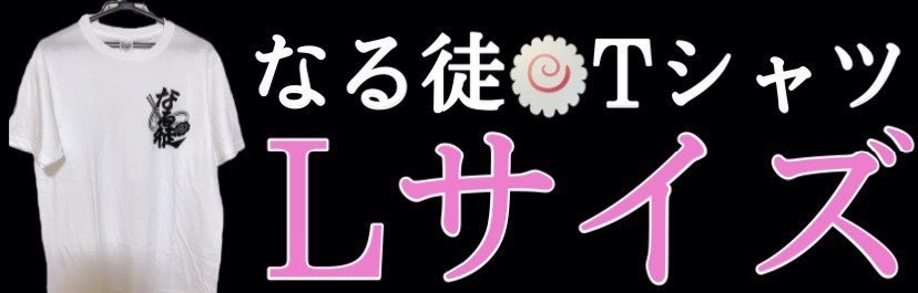 なる徒🍥Tシャツ