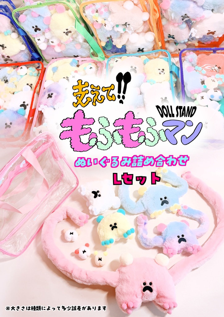 もふもふマン　ぬいぐるみ詰め合わせ　Lセット