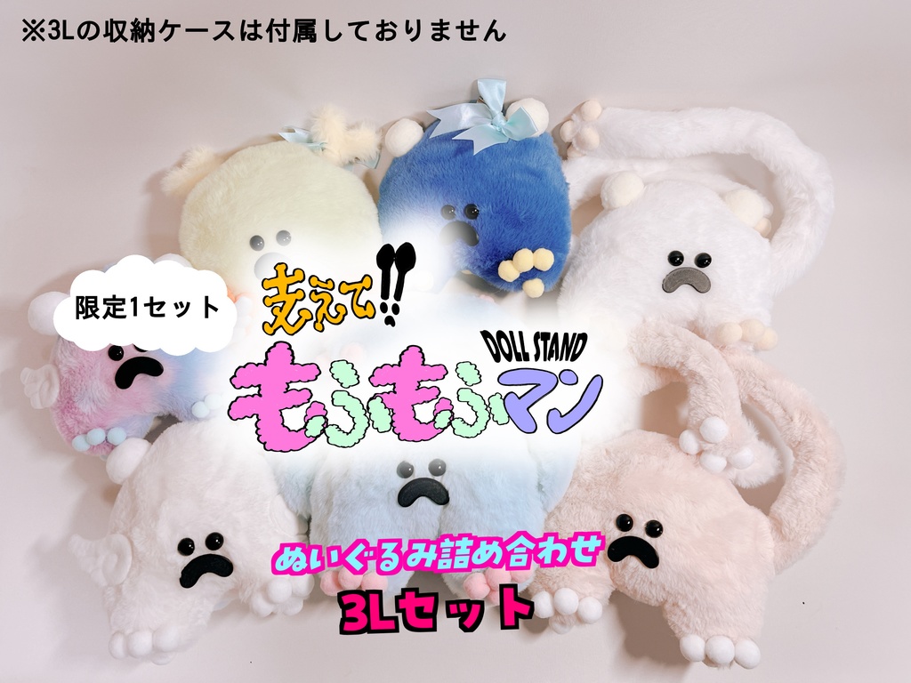 もふもふマンぬいぐるみ　詰め合わせ　3Lセット