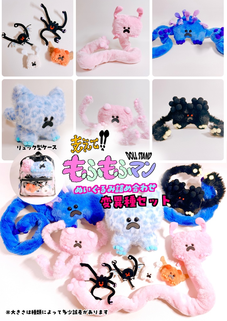 もふもふマンぬいぐるみ　詰め合わせ　変異種セット