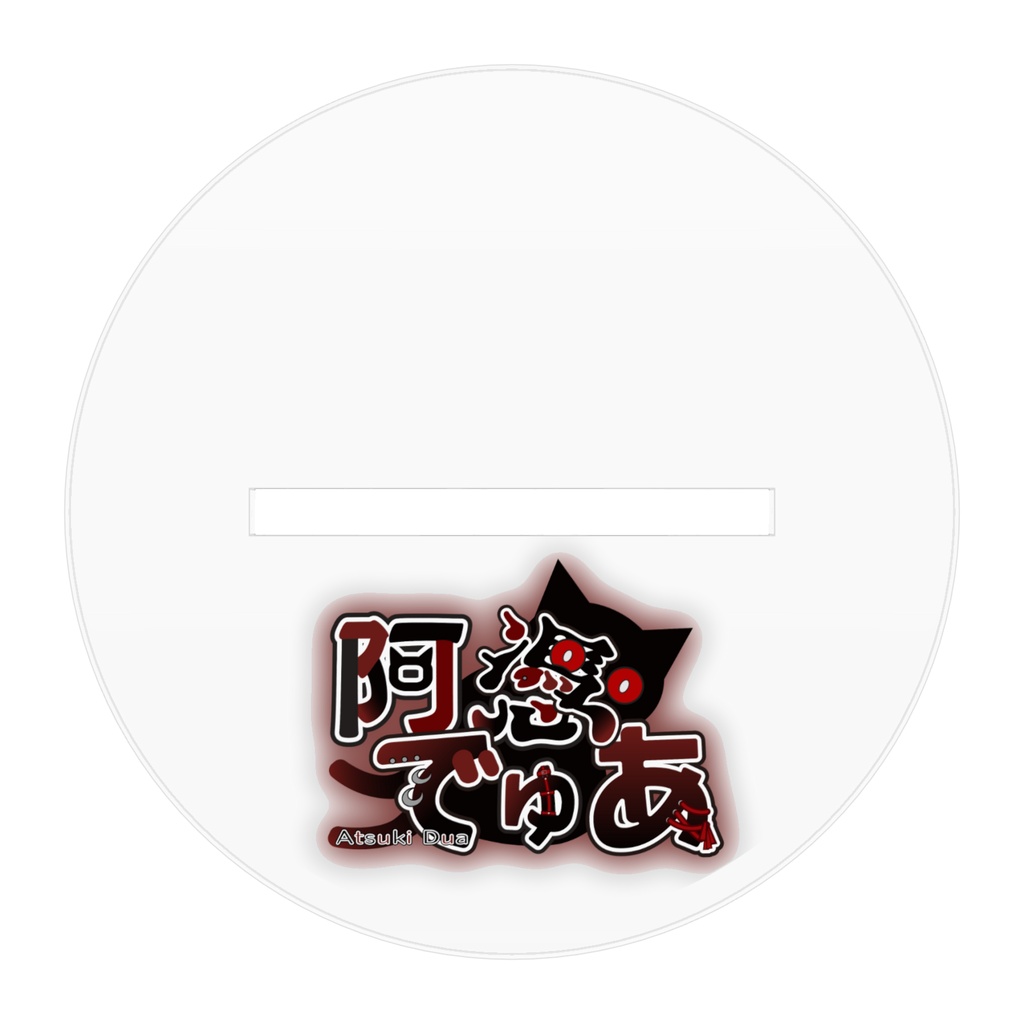 【アクスタ】キービジュ【阿憑でゅあ】
