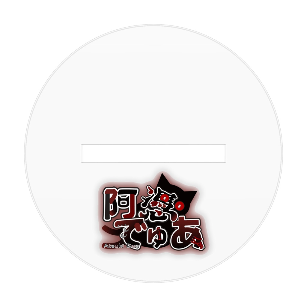 【アクスタ】デフォキービジュ【阿憑でゅあ】