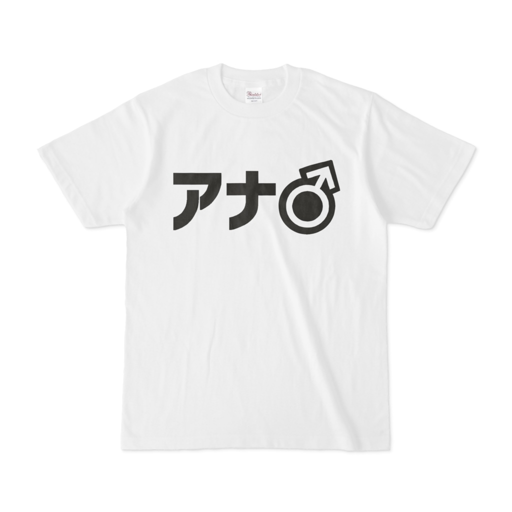 アナ●