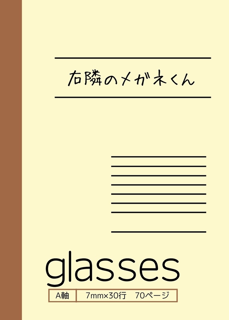 右隣のメガネくん