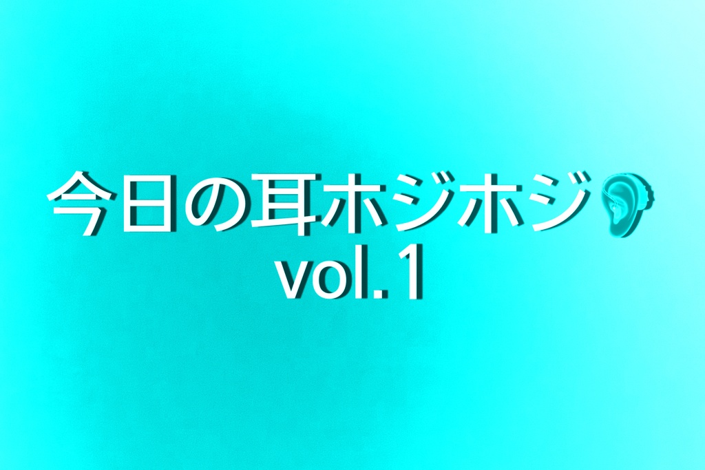 [犬超 麗音 実演 耳かき]第一回目 : ひたすら囁きながら耳をホジホジする…