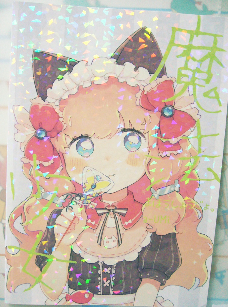 a-UMi.まほうしょうじょ
