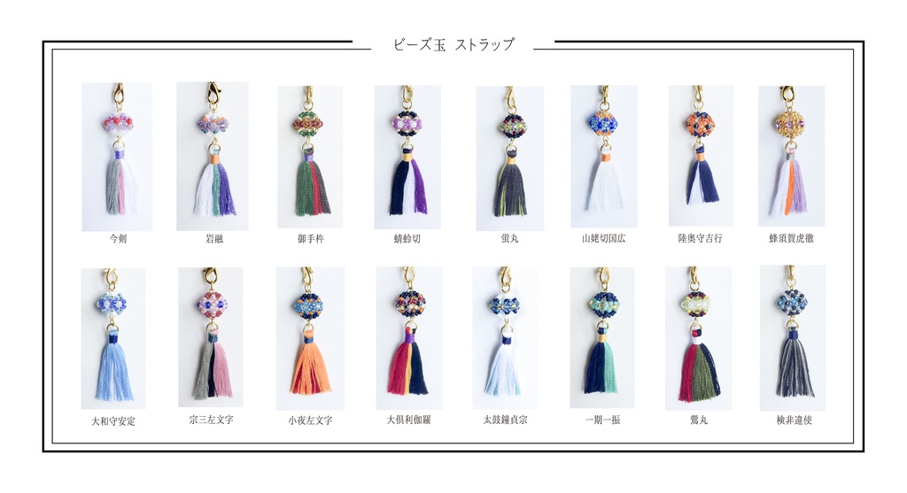 刀剣乱舞　ビーズ玉ストラップ