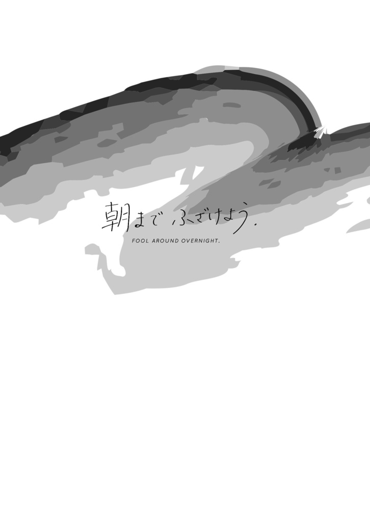 朝までふざけよう