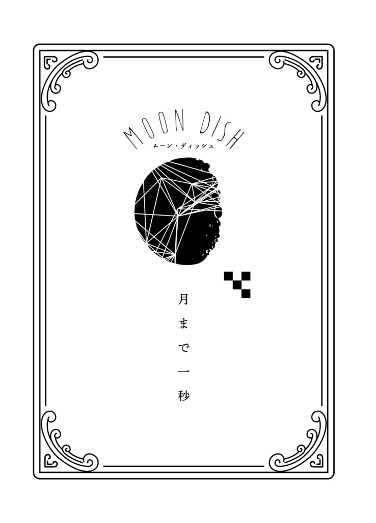 朝までふざけよう