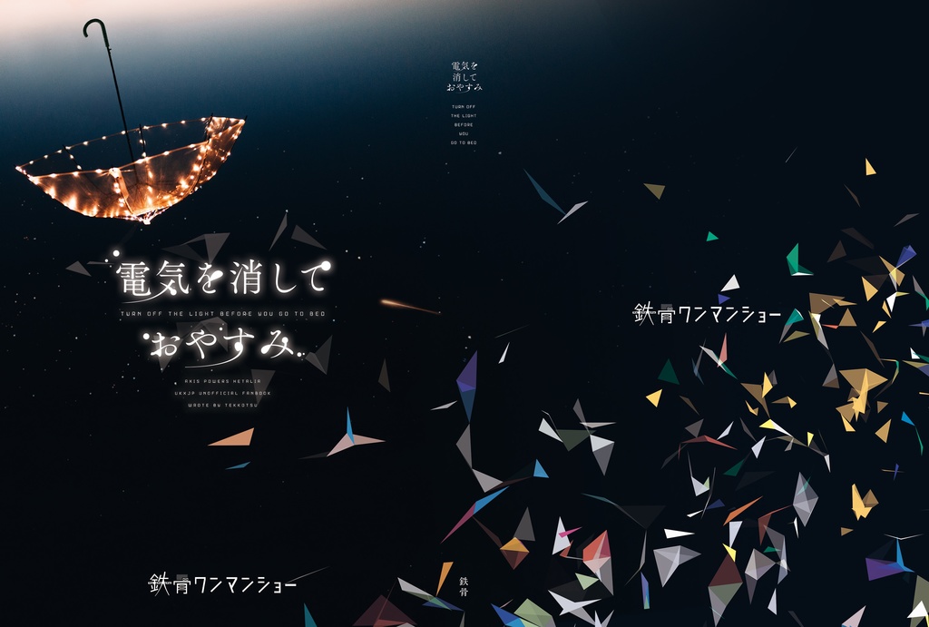 電気を消しておやすみ