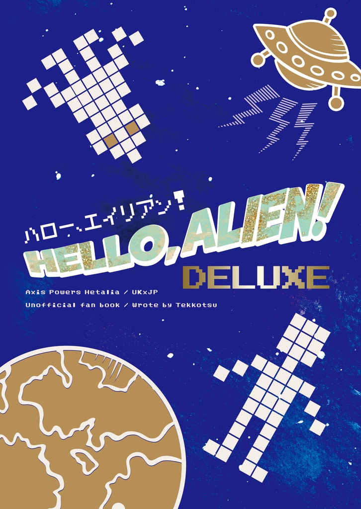 ハロー、エイリアン!DELUXE