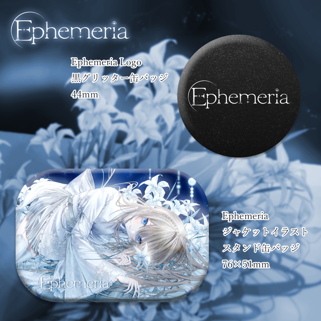 Ephemeria 缶バッジセット