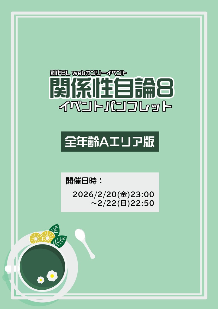 関係性自論8イベントパンフレット【全年齢エリア版】