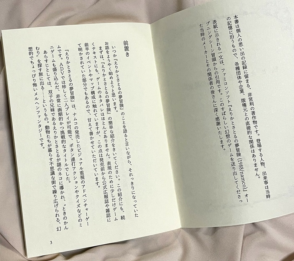 ファミコンゲームエッセイ『私とえりかとさとるの夢冒険』