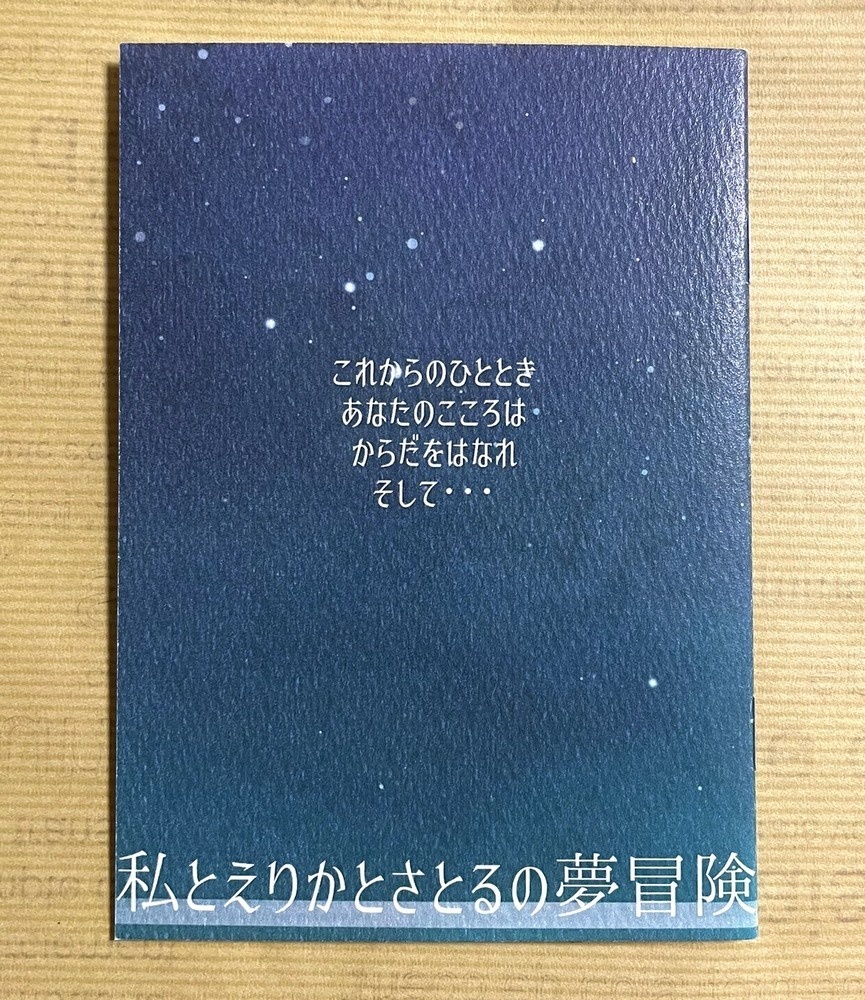 ファミコンゲームエッセイ『私とえりかとさとるの夢冒険』