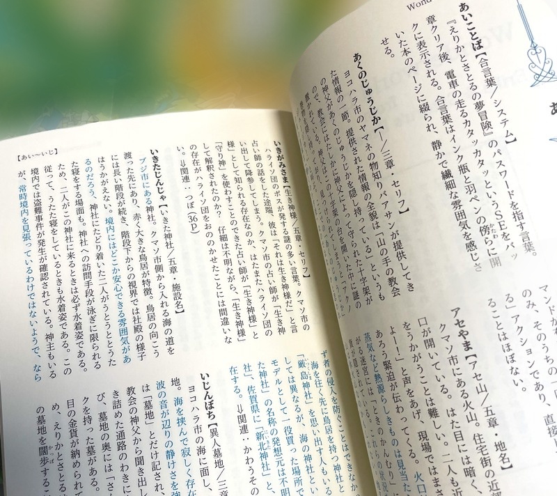 えりかとさとるの夢冒険非公式考察&用語集『Wonderworld Dictionary』(二版)