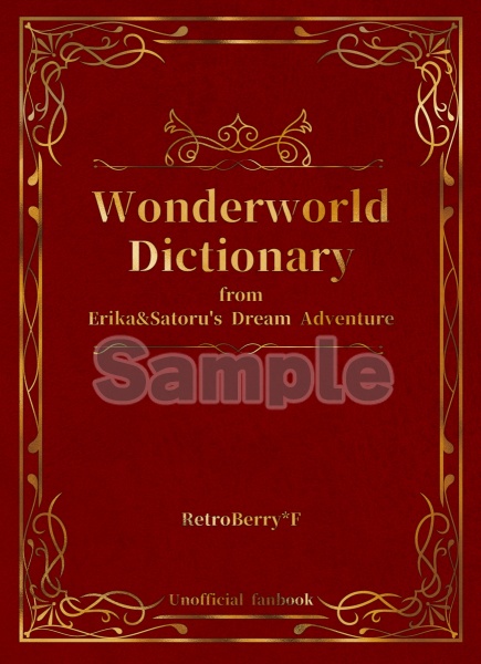 えりかとさとるの夢冒険非公式考察＆用語集『Wonderworld Dictionary』(二版)